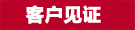 恒行5客户见证