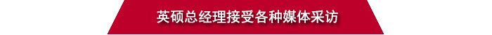 恒行5吸塑总经理接受媒体采访.jpg