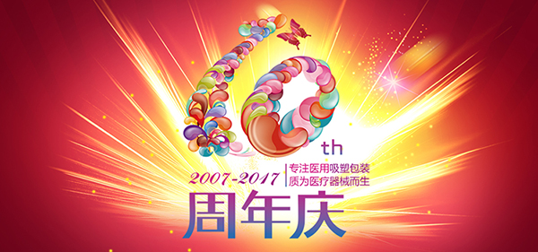 恒行5包装10周年庆