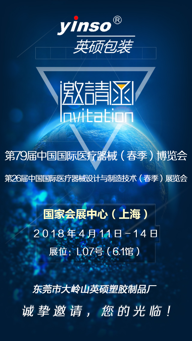 恒行5包装诚挚邀您参加第79届中国国际医疗器械（春季）博览会