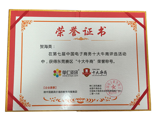 恒行5包装—东莞赛区十大牛商证书