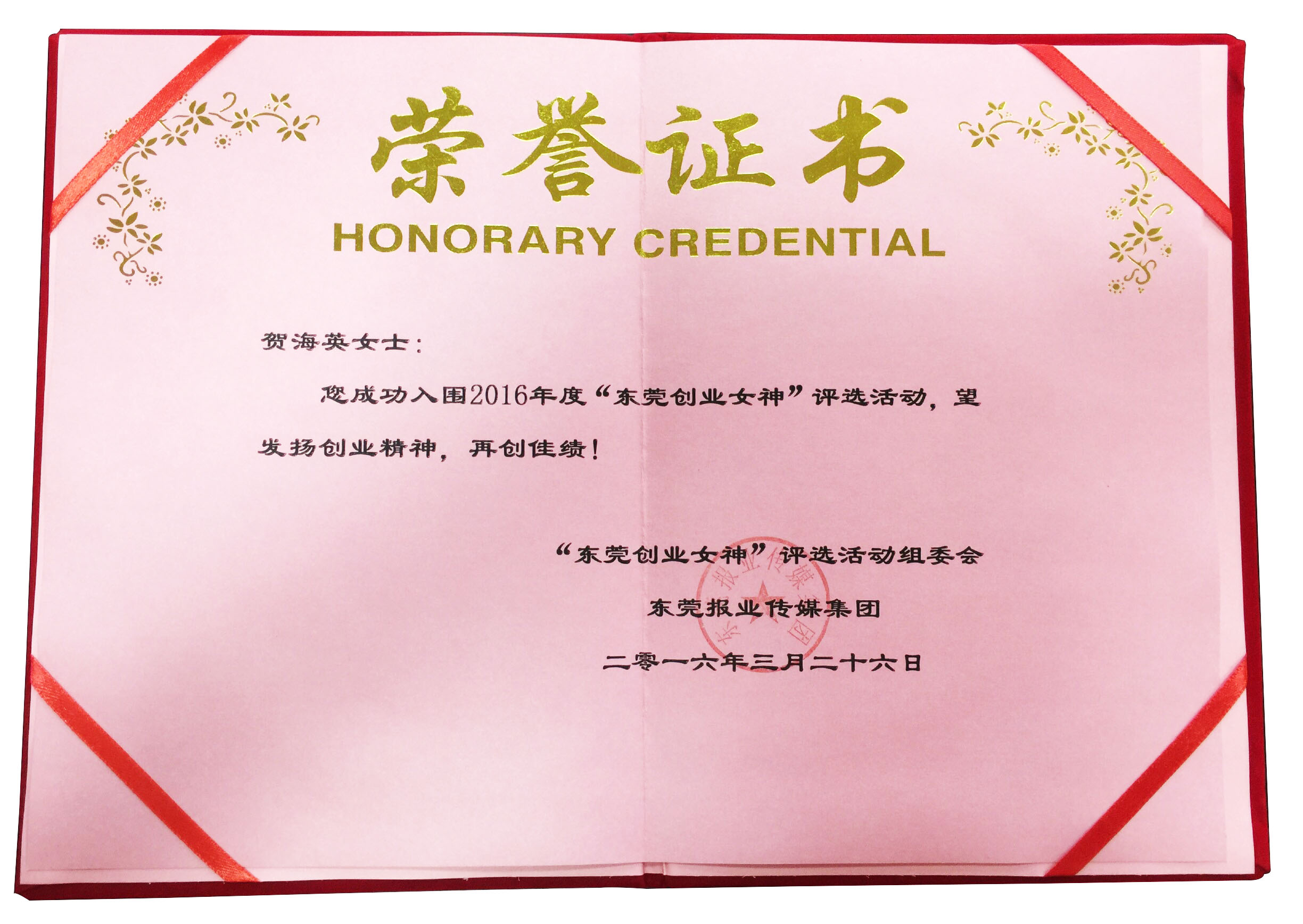 恒行5包装贺海英-东莞创业女神证书