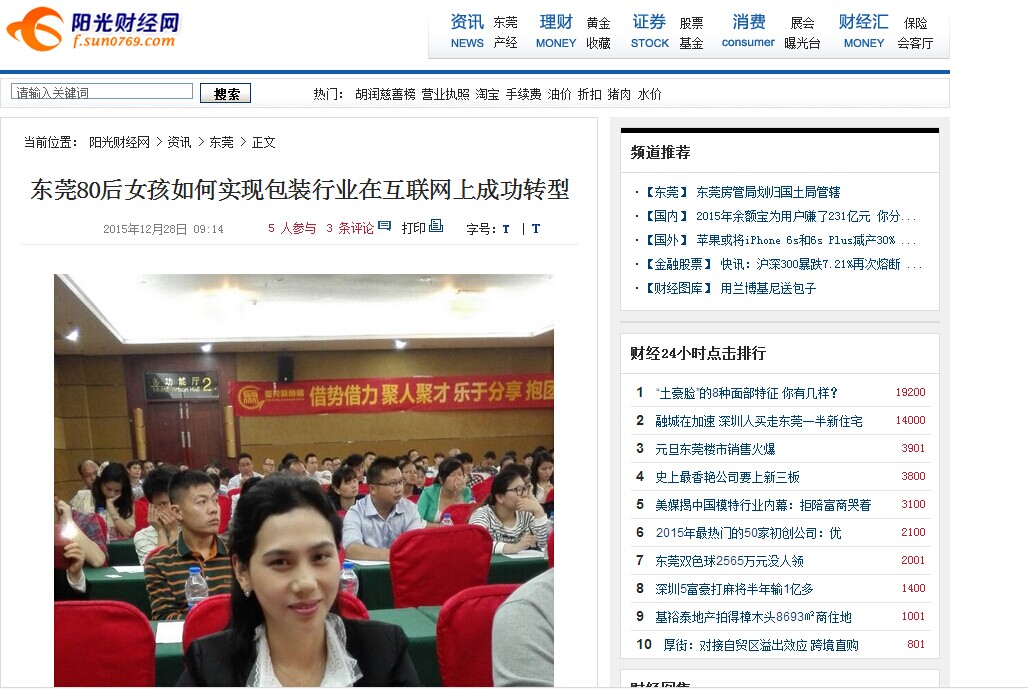 恒行5包装总经理上了东莞阳光财经网！