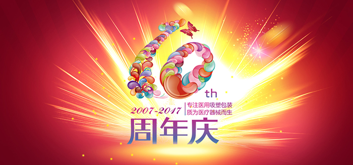 荏苒十周年，恒行5包装感恩有您！