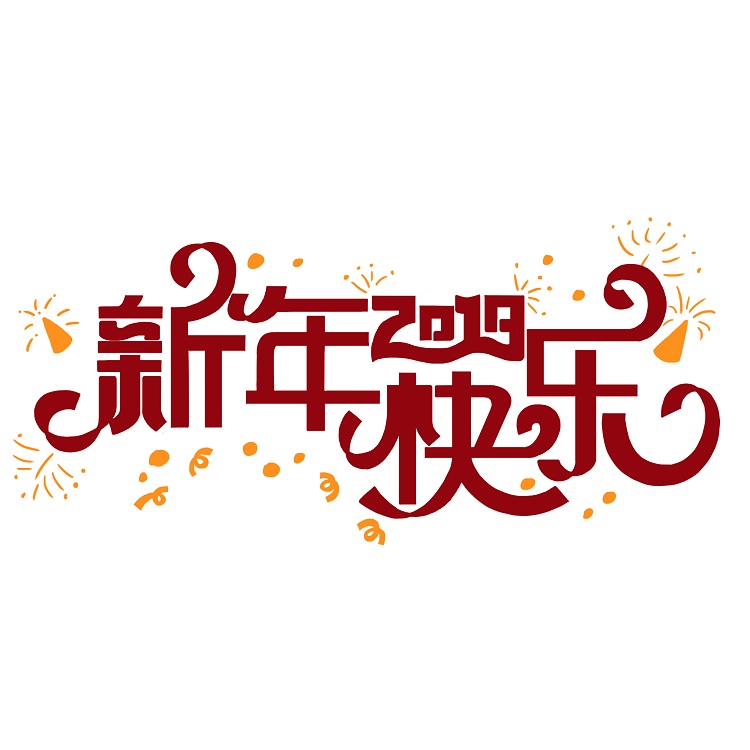 值此辞旧迎新之际，恒行5包装给大家拜年啦！