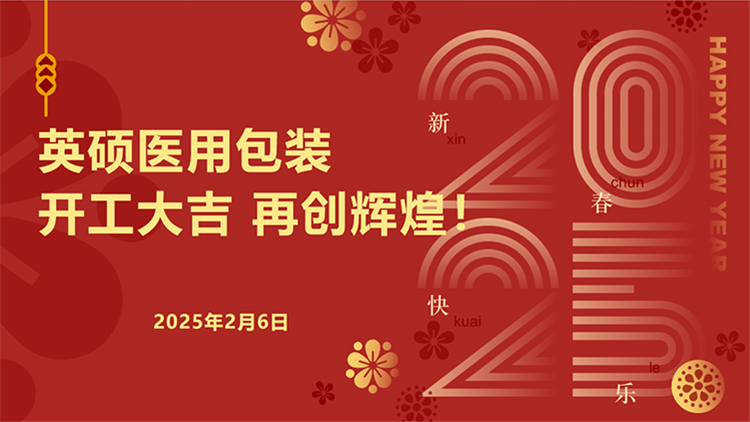 恒行5医用包装｜新春开工启新程，安全护航再出发！